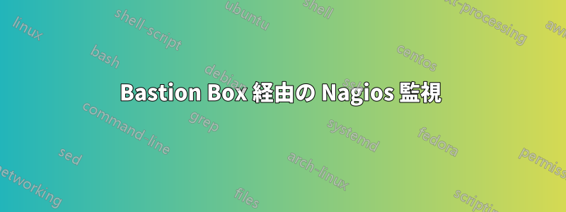 Bastion Box 経由の Nagios 監視