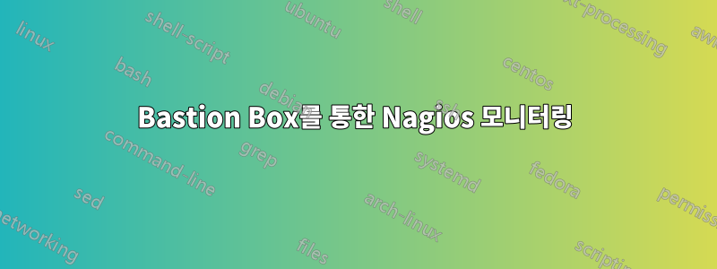 Bastion Box를 통한 Nagios 모니터링