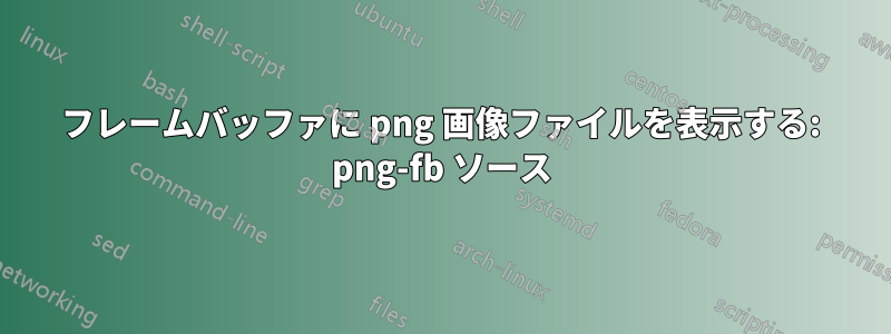 フレームバッファに png 画像ファイルを表示する: png-fb ソース