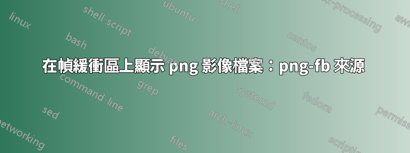 在幀緩衝區上顯示 png 影像檔案：png-fb 來源