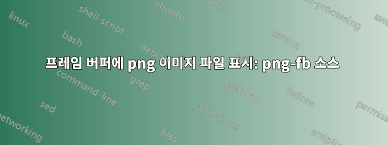 프레임 버퍼에 png 이미지 파일 표시: png-fb 소스