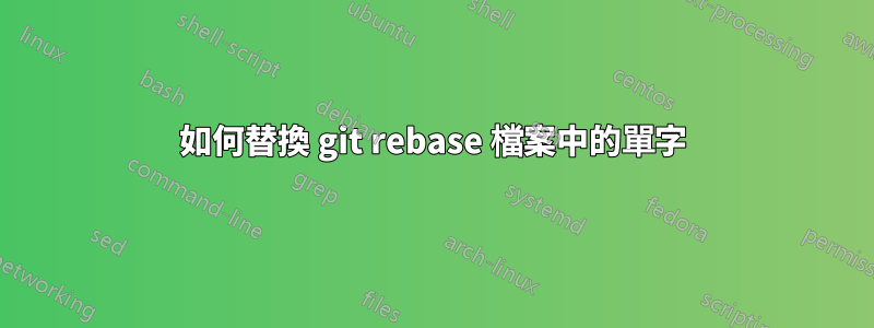 如何替換 git rebase 檔案中的單字