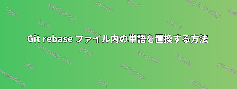 Git rebase ファイル内の単語を置換する方法