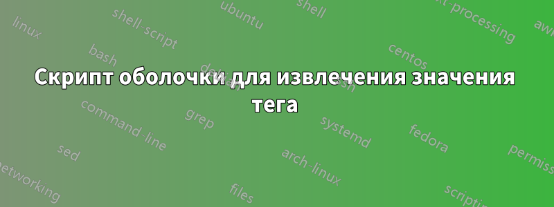 Скрипт оболочки для извлечения значения тега