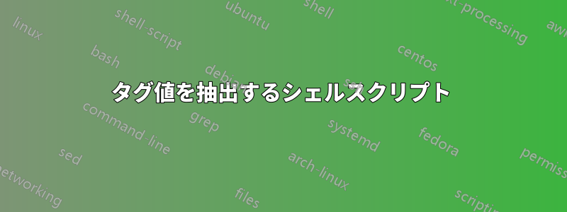 タグ値を抽出するシェルスクリプト