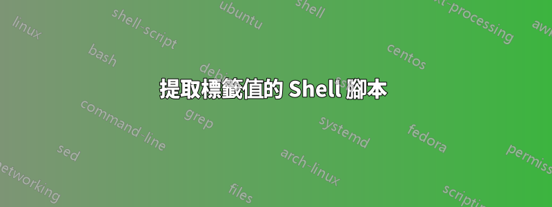 提取標籤值的 Shell 腳本