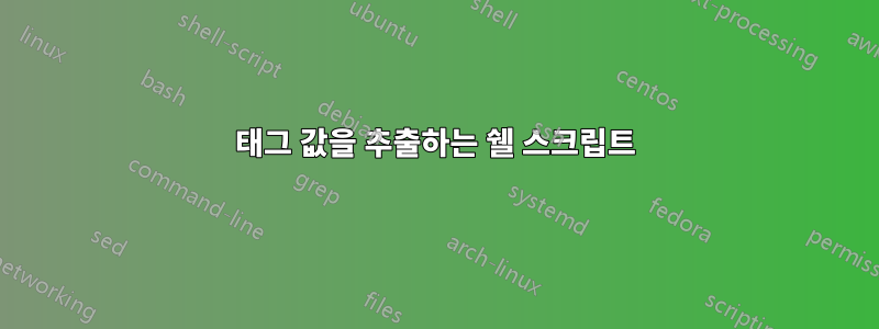 태그 값을 추출하는 쉘 스크립트