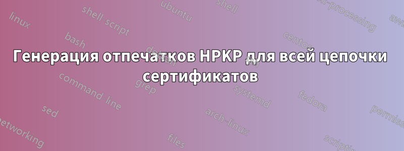 Генерация отпечатков HPKP для всей цепочки сертификатов