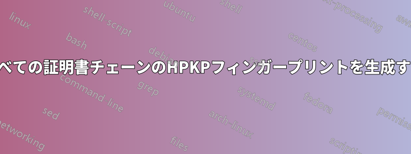 すべての証明書チェーンのHPKPフィンガープリントを生成する