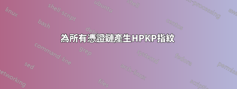 為所有憑證鏈產生HPKP指紋