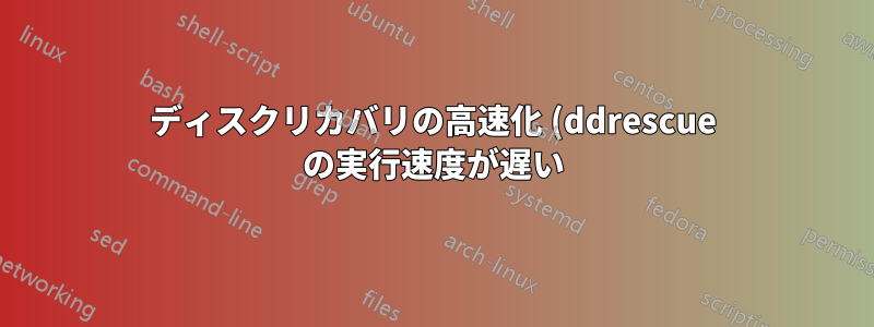ディスクリカバリの高速化 (ddrescue の実行速度が遅い)