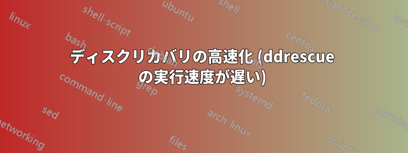 ディスクリカバリの高速化 (ddrescue の実行速度が遅い)