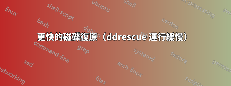 更快的磁碟復原（ddrescue 運行緩慢）