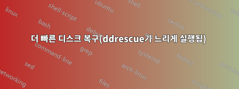 더 빠른 디스크 복구(ddrescue가 느리게 실행됨)