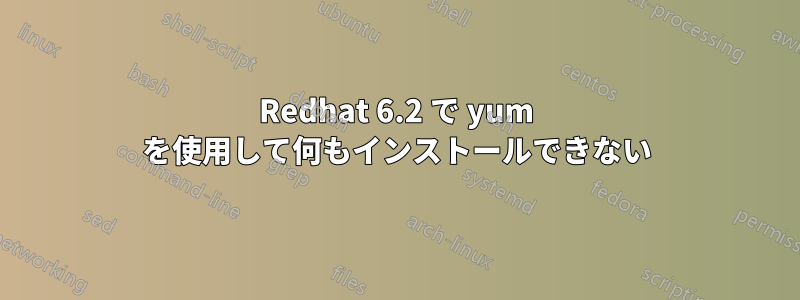 Redhat 6.2 で yum を使用して何もインストールできない