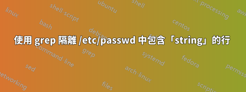 使用 grep 隔離 /etc/passwd 中包含「string」的行