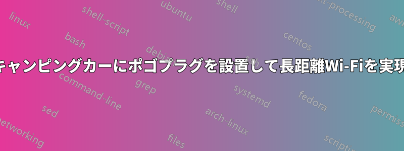 キャンピングカーにポゴプラグを設置して長距離Wi-Fiを実現