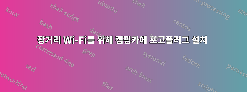 장거리 Wi-Fi를 위해 캠핑카에 포고플러그 설치