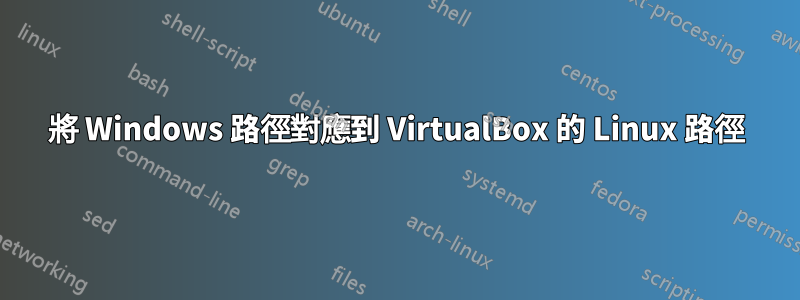 將 Windows 路徑對應到 VirtualBox 的 Linux 路徑