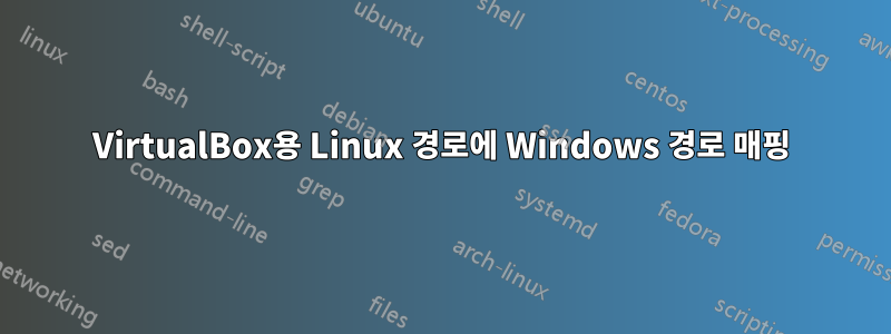 VirtualBox용 Linux 경로에 Windows 경로 매핑