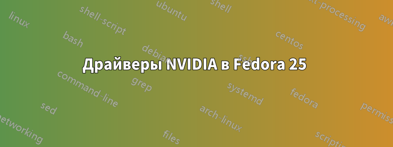 Драйверы NVIDIA в Fedora 25