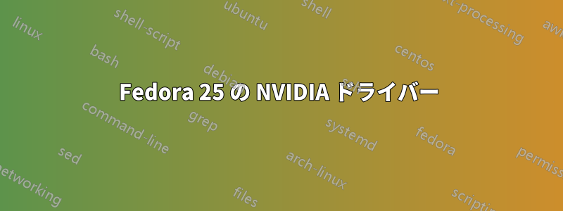 Fedora 25 の NVIDIA ドライバー