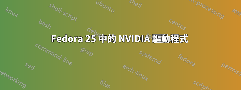 Fedora 25 中的 NVIDIA 驅動程式