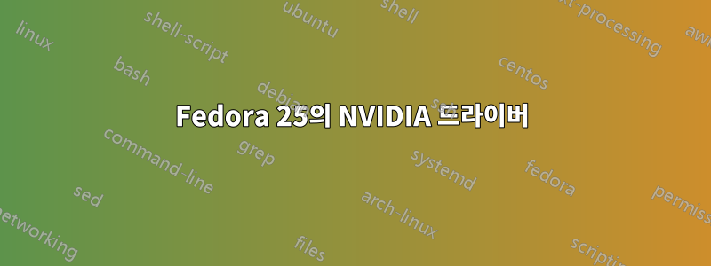 Fedora 25의 NVIDIA 드라이버