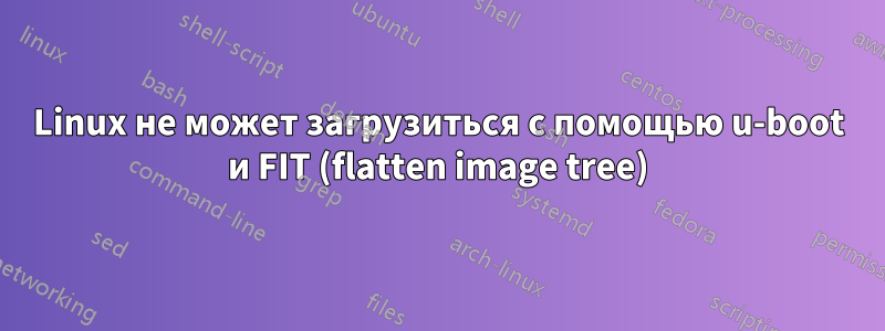 Linux не может загрузиться с помощью u-boot и FIT (flatten image tree)