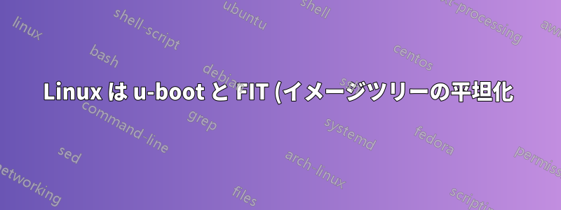 Linux は u-boot と FIT (イメージツリーの平坦化) では起動できません