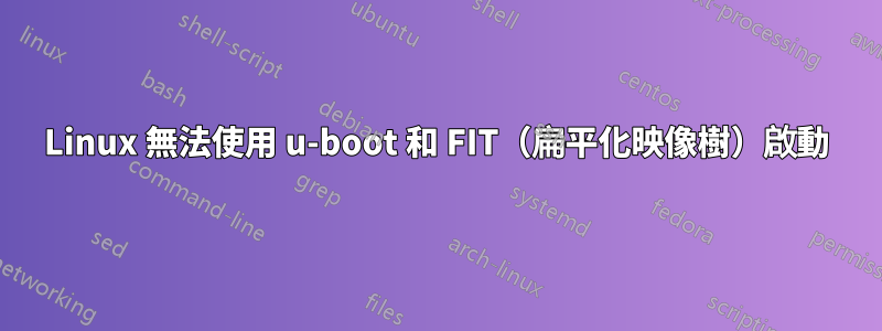 Linux 無法使用 u-boot 和 FIT（扁平化映像樹）啟動