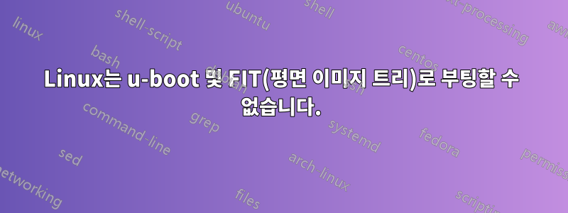 Linux는 u-boot 및 FIT(평면 이미지 트리)로 부팅할 수 없습니다.