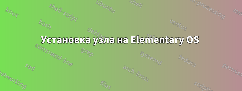 Установка узла на Elementary OS