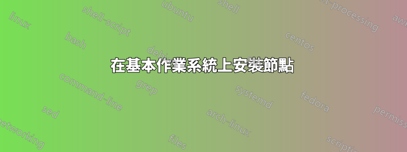 在基本作業系統上安裝節點