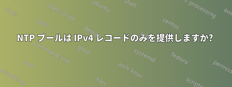 NTP プールは IPv4 レコードのみを提供しますか?