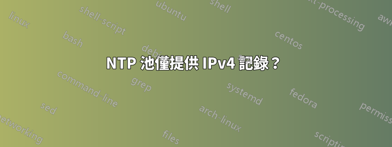 NTP 池僅提供 IPv4 記錄？