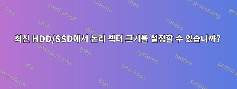 최신 HDD/SSD에서 논리 섹터 크기를 설정할 수 있습니까?