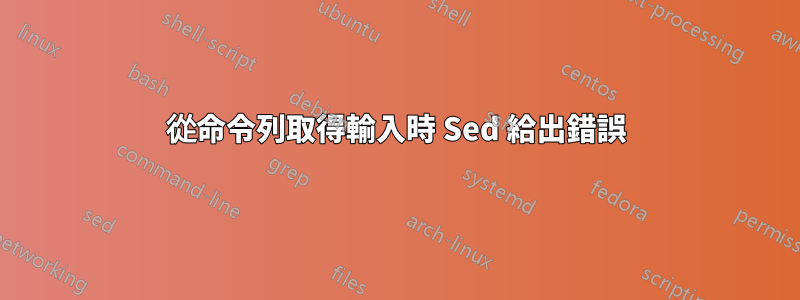 從命令列取得輸入時 Sed 給出錯誤