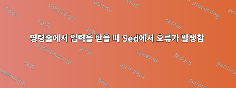 명령줄에서 입력을 받을 때 Sed에서 오류가 발생함