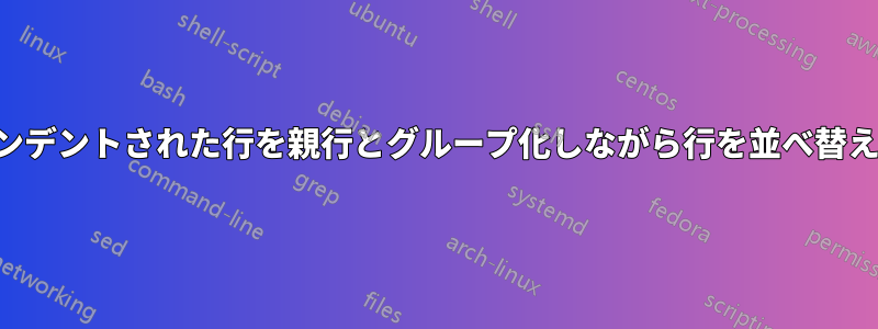 インデントされた行を親行とグループ化しながら行を並べ替える