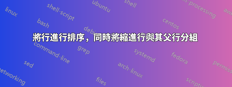 將行進行排序，同時將縮進行與其父行分組