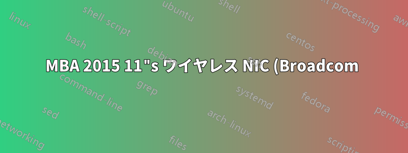 MBA 2015 11"s ワイヤレス NIC (Broadcom) でパケット インジェクションを機能させる方法はありますか?