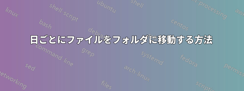 1日ごとにファイルをフォルダに移動する方法