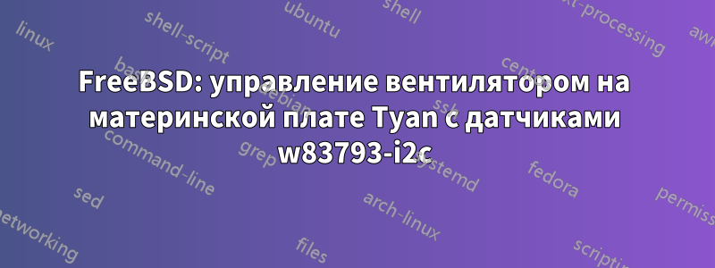 FreeBSD: управление вентилятором на материнской плате Tyan с датчиками w83793-i2c