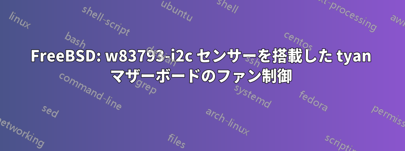 FreeBSD: w83793-i2c センサーを搭載した tyan マザーボードのファン制御