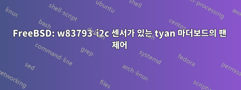 FreeBSD: w83793-i2c 센서가 있는 tyan 마더보드의 팬 제어