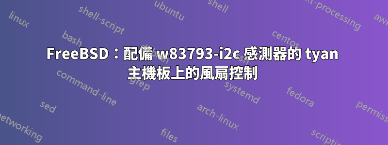 FreeBSD：配備 w83793-i2c 感測器的 tyan 主機板上的風扇控制