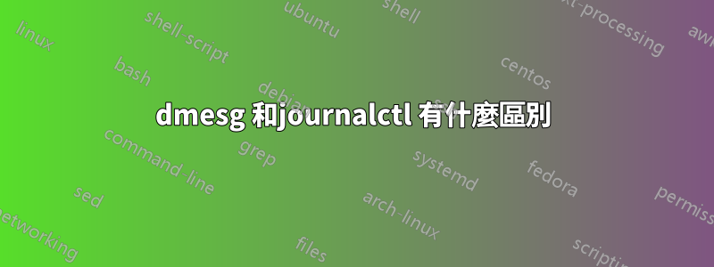 dmesg 和journalctl 有什麼區別