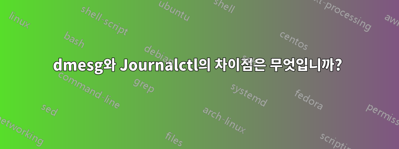 dmesg와 Journalctl의 차이점은 무엇입니까?