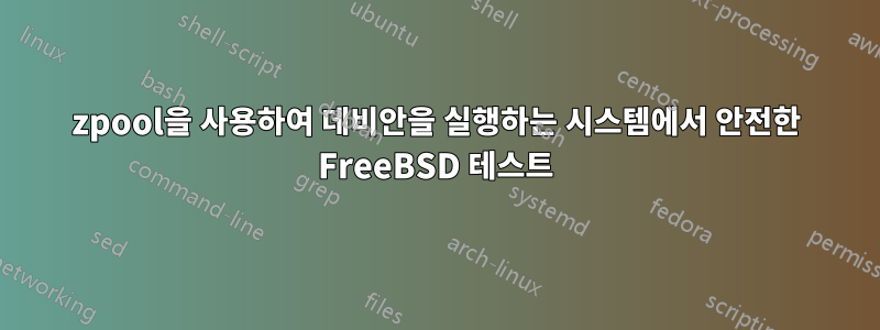 zpool을 사용하여 데비안을 실행하는 시스템에서 안전한 FreeBSD 테스트